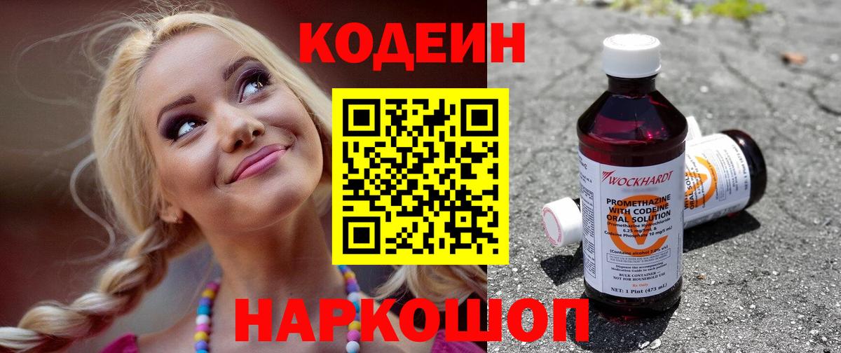 Кропоткин  где найти наркотики  Вход с VPN  Codein Purple Drank  Кодеиновый сироп Lean напиток Lean (лин) 